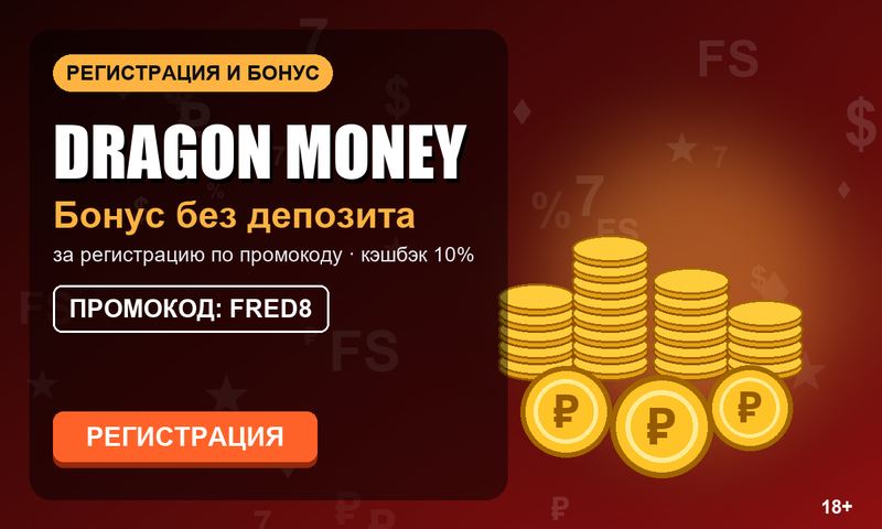 Dragon Money регистрация и бонус без депозита по промокоду FRED8