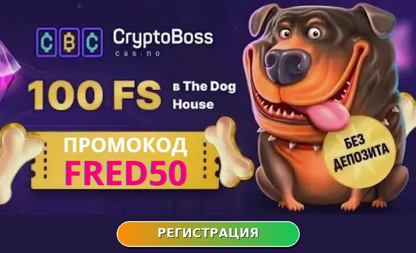 CryptoBoss: 100 фриспинов без депозита по промокоду FRED50. РЕГИСТРАЦИЯ